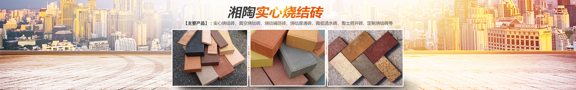 益陽(yáng)市湘陶建筑材料有限公司_益陽(yáng)實(shí)心燒結(jié)磚銷(xiāo)售|古建磚瓦銷(xiāo)售|文化磚哪里好